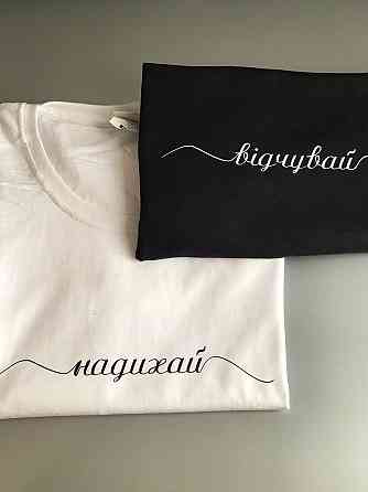 Білі Парні футболки для хлопця та дівчини з написами ВІДЧУВАЙ / НАДИХАЙ Чернівці