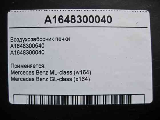 Mercedes-Benz  A1648300040 Повітрозабірник пічки ML W164 GL X164 Одеса