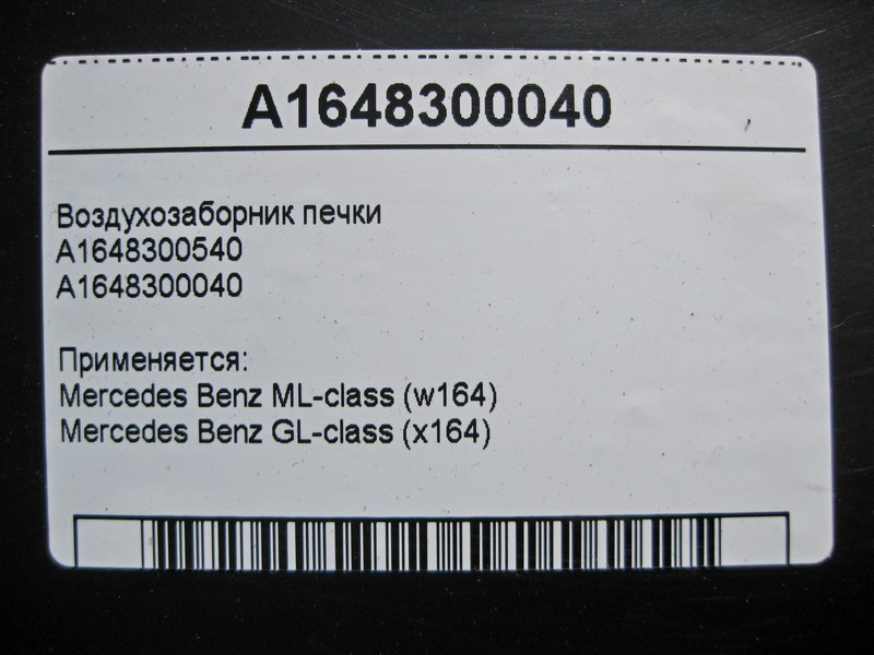 Mercedes-Benz  A1648300040 Повітрозабірник пічки ML W164 GL X164 Одеса - фото 4