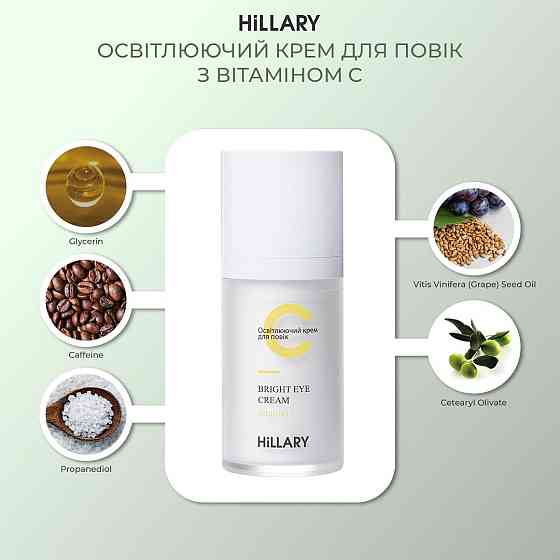 Освітлюючий крем для повік з вітаміном C Hillary Vitamin C Bright Eye Cream, 15 мл Київ