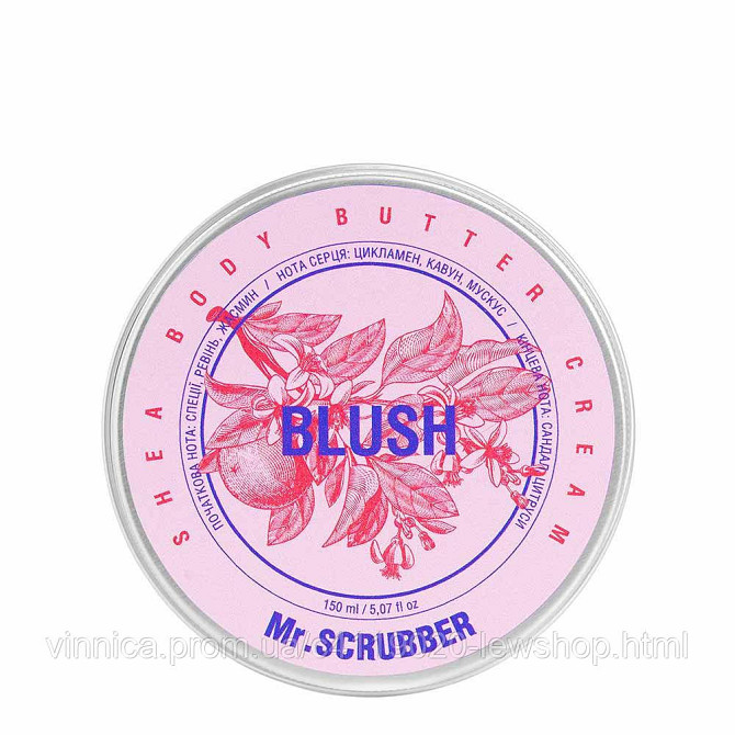 Крем-батер для тіла Blush Mr.SCRUBBER 150 мл Чернівці - фото 1