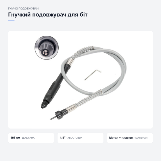 Гнучкий подовжувач для дриля та шуруповерта Київ