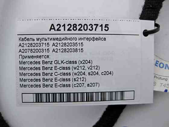 Mercedes-Benz  A2128203715 Кабель мультимедійного інтерфейсу GLK X204 E-Class W212 C207 C-Class W204 Одесса