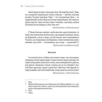 Книга ТІЛЬКО ІСТИННА ПРАВДА. З українських повір'їв Видавництво Старого Лева (9789664481813) Вінниця