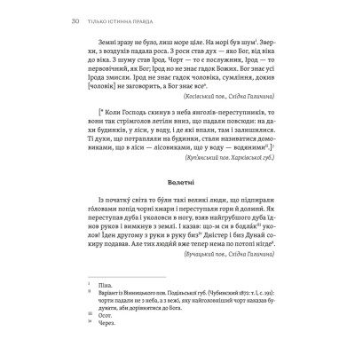 Книга ТІЛЬКО ІСТИННА ПРАВДА. З українських повір'їв Видавництво Старого Лева (9789664481813) Вінниця - фото 6