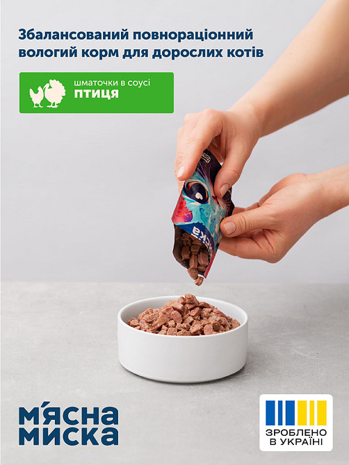 Вологий корм для дорослих котів М'ясна миска шматочки в соусі з птицею, 100 г Вінниця - фото 4