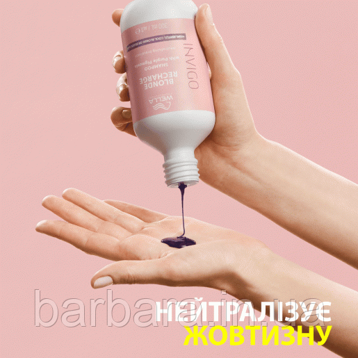 Wella Invigo Шампунь-нейтралізатор жовтизни для холодних світлих відтінків Cool Blonde 1000 мл Київ