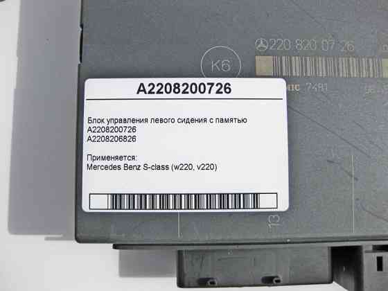 Mercedes-Benz  A2208200726 Блок керування лівого сидіння S-Class W220 Одеса