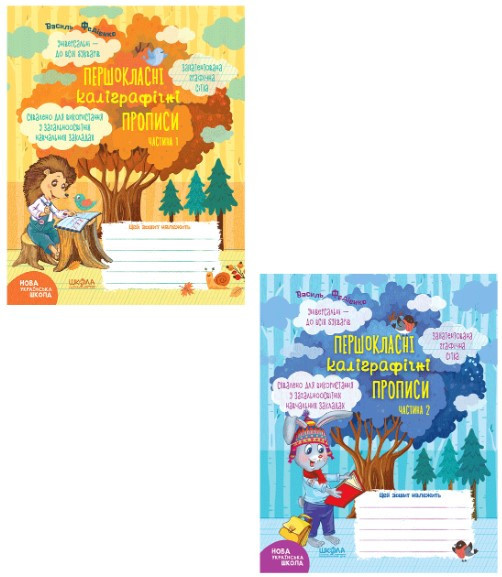 Прописи. Комплект Першокласні каліграфічні прописи. Частина 1, частина 2. Федієнко В., шт Киев - изображение 1