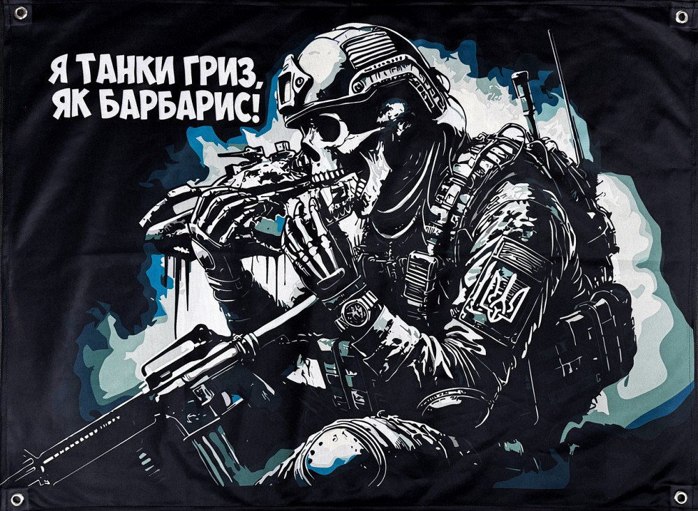 Банер "Я танки гриз, як барбарис!" 600х900 мм Запоріжжя - фото 1