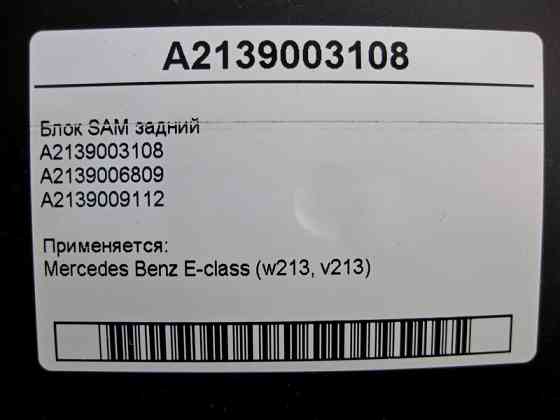 Mercedes-Benz  A2139003108 Блок SAM задній E-Class W213 Одесса