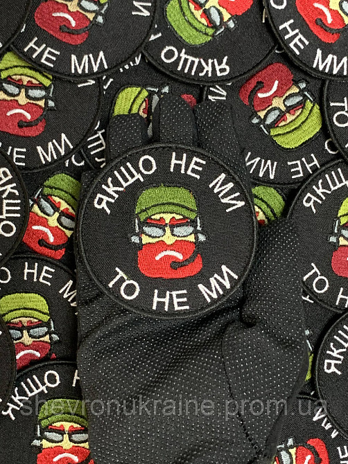 Шеврон Если не мы то не мы (Форма круг. На липучке) Размер 8см в диаметре Киев - изображение 6