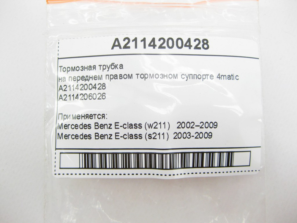 Mercedes-Benz  A2114200428 Гальмівна трубка на передньому правому гальмівному супорті E-Class W211 4matic Одеса - фото 7