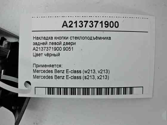 Mercedes-Benz  A2137371900 9051 Накладка кнопки склопідйомника задніх лівих дверей чорна E-Class W213 Одеса