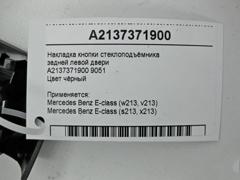 Mercedes-Benz  A2137371900 9051 Накладка кнопки склопідйомника задніх лівих дверей чорна E-Class W213 Одеса - фото 4