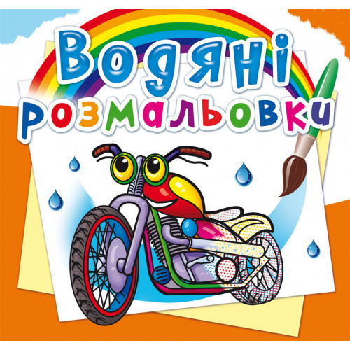 Книга "Водяні розмальовки. Мотоцикли", шт Київ - фото 1