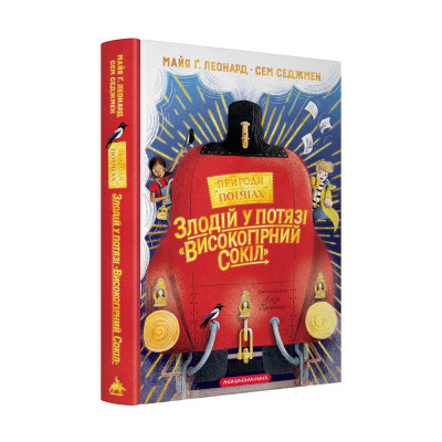 Книга Злодій у потязі "Високогірний сокіл" - Майя Ґабріель Леонард, Сем Седжмен А-ба-ба-га-ла-ма-га (9786175853955) Винница - изображение 1