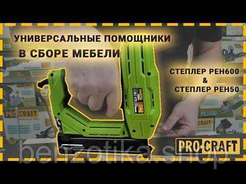 Степлер Procraft PEH600 Киев