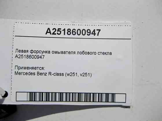 Mercedes-Benz  A2518600947 Ліва форсунка омивача лобового скла R-Class W251 Одеса
