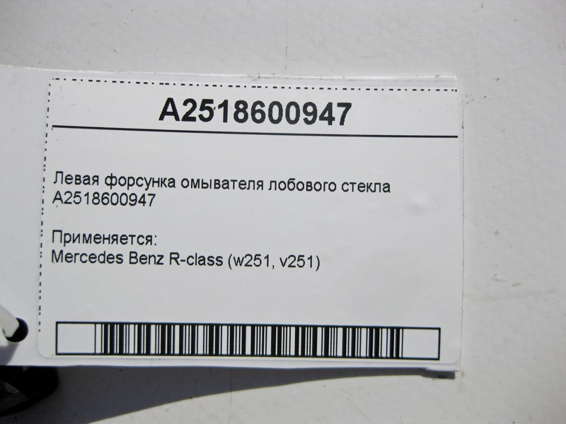 Mercedes-Benz  A2518600947 Ліва форсунка омивача лобового скла R-Class W251 Одеса - фото 4
