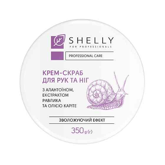 Крем-скраб для рук и ног с аллантоином, экстрактом улитки и маслом карите Shelly 350 г Киев