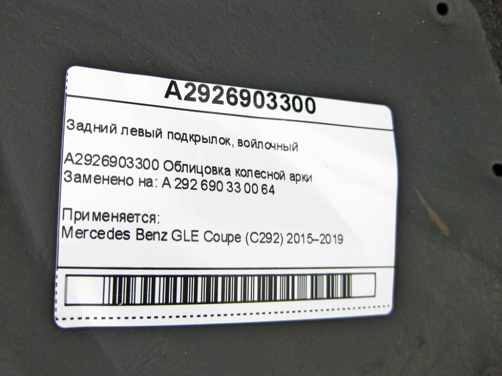 Mercedes-Benz  A2926903300 Задній лівий підкрилок, повстяний GLE Coupe C292 Одеса - фото 7