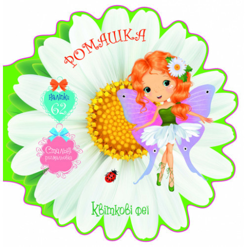 Книжка: Квіткові феї. Ромашка. 62 наліпки, шт Київ - фото 1