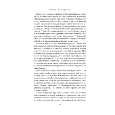 Книга Наука сторітелінгу. Чому історії впливають на нас і як ними впливати на інших - Вілл Сторр Наш Формат (9786177973736) Вінниця - фото 14