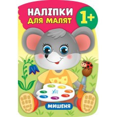 Книга Наліпки для малят. Мишеня, шт Київ - фото 1