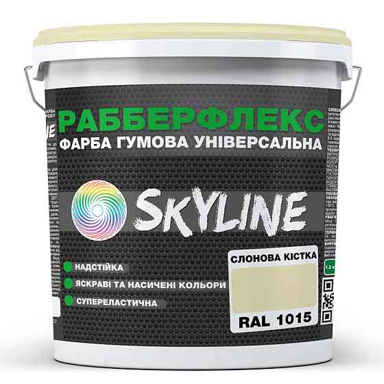 Фарба гумова супереластична надстійка «РабберФлекс» SkyLine Слонова кістка RAL 1015 18 кг Харків