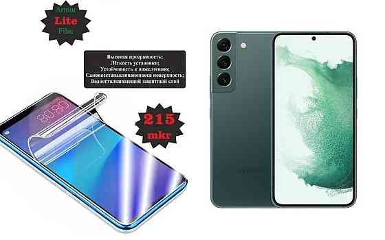 Поліуретанова плівка Samsung Galaxy S22, Lite, товщина 0,215 мм Київ