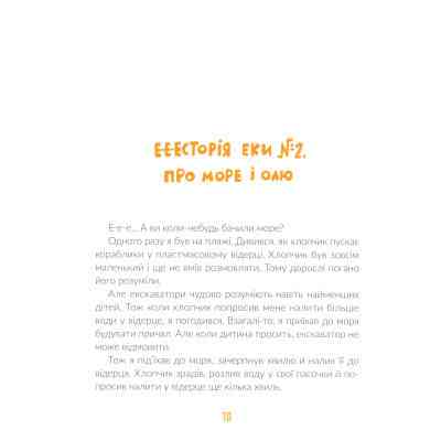 Книга Е-е-есторії екскаватора Еки - Вікторія Амеліна Видавництво Старого Лева (9786176799245) Винница