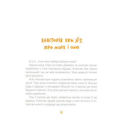 Книга Е-е-есторії екскаватора Еки - Вікторія Амеліна Видавництво Старого Лева (9786176799245) Вінниця - фото 5