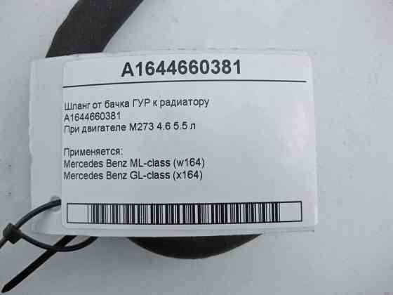 Mercedes-Benz  A1644660381 Шланг від бачка ГУР до радіатора ML W164 GL X164 Одеса