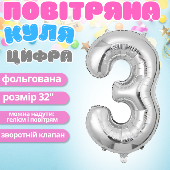 Воздушный шар в виде цифры 3 серебро,32 дюйма, фольгированый, для праздников для дня рождения, юбилеев, Каменец-Подольский