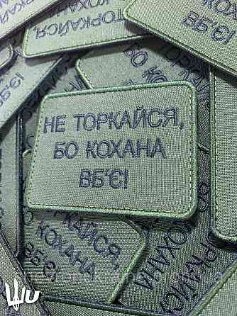 Шеврон Не торкайся бо кохана вб'є (Форма прямокутна. На липучці) Розмір 8x6см Київ