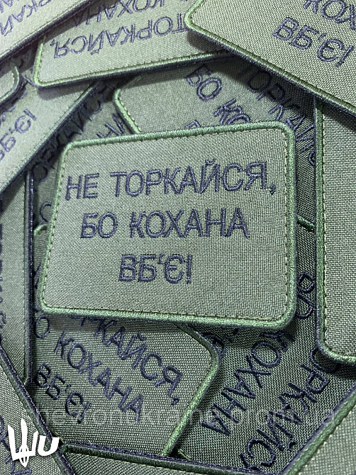 Шеврон Не торкайся бо кохана вб'є (Форма прямокутна. На липучці) Розмір 8x6см Київ - фото 2