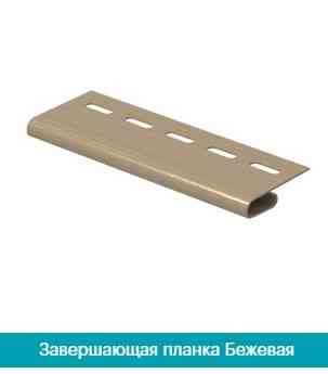 Фінішна планка (Навершна планка). Бежевий Дніпро