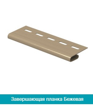 Финишная планка(Завершающая планка). Бежевый Днепр - изображение 1