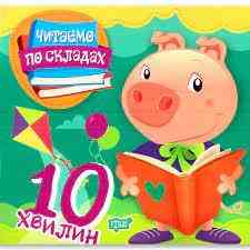 Книга "Читаємо по складах 10 хвилин", шт Київ