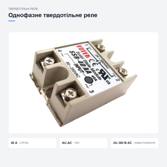 Однофазное твердотельное реле SSR-40AA 40А AC-AC для бесконтактной коммутации Киев