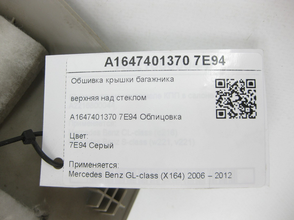 Mercedes-Benz  A1647401370 7E94 Обшивка кришки багажника верхня сіра над склом GL X164 Одеса - фото 9