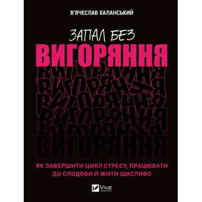 Книга Запал без вигоряння. Як завершити цикл стресу, працювати до сподоби й жити щасливо Vivat (9786171701571) Вінниця