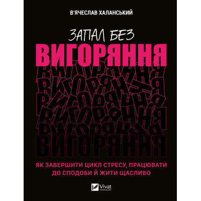 Книга Запал без вигоряння. Як завершити цикл стресу, працювати до сподоби й жити щасливо Vivat (9786171701571) Вінниця - фото 1