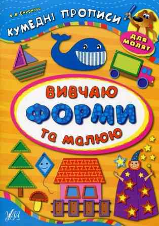 Книга Кумедні прописи для малят. Вивчаю форми та малюю, шт Киев