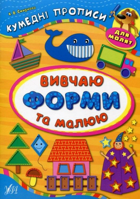 Книга Кумедні прописи для малят. Вивчаю форми та малюю, шт Київ - фото 1