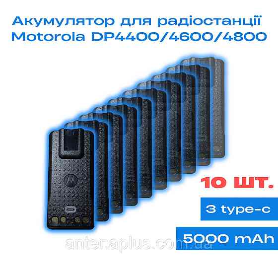 10 шт. Аккумулятор для раций Motorola DP4400/ DP4600/ DP4800 емкостью 5000 мАч, с Type-C Киев