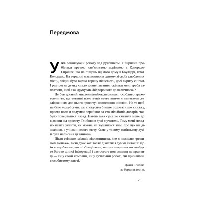 Книга Від хорошого до величного - Джим Коллінз Наш Формат (9786178120160) Вінниця - фото 8