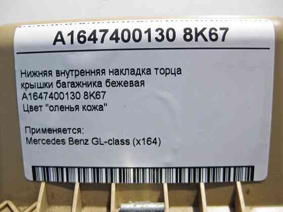 Mercedes-Benz  A1647400130 8K67 Нижня внутрішня накладка торця кришки багажника бежева GL X164 Одеса