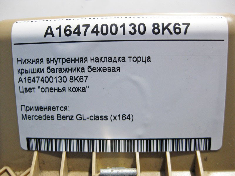 Mercedes-Benz  A1647400130 8K67 Нижня внутрішня накладка торця кришки багажника бежева GL X164 Одеса - фото 4